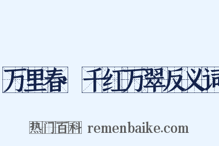 万里春·千红万翠反义词是什么意思的图片